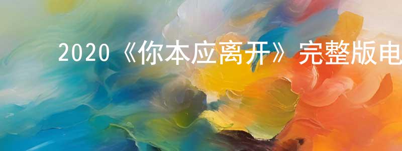 影视迷程贤权的个人博客,2020《你本应离开》完整版电影/在线观看/百度云-美剧天堂